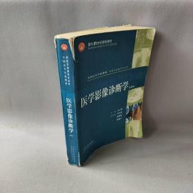 【正版二手】医学影像诊断学(第2版)