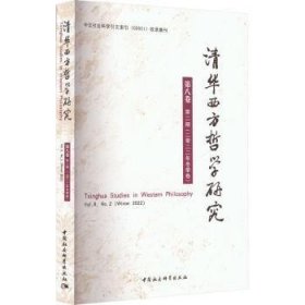 清华西方哲学研究:第八卷第二期(2022年冬季卷):Vol. 8, No.2 (winter 2022)