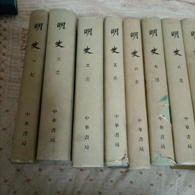 明史（全十四册）缺第四册       C2