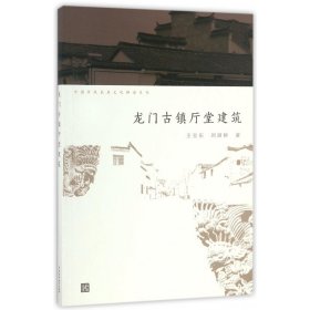 龙门古镇厅堂建筑/中国传统民居文化解读系列