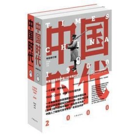 中国时代(1-2) 9787506391900 师永刚 作家出版社