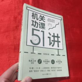 机关功课51讲【16开，未开封】