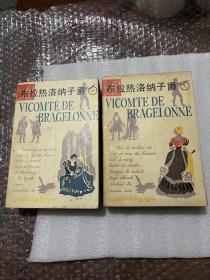 布拉热洛纳子爵（上中）一版一印