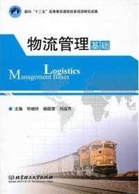 全新正版物流管理基础  [Management Bases Logistics]9787564033910
