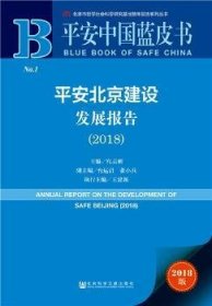 平安北京建设发展报告(2018) 9787509739716 宫志刚 社会科学文献出版社
