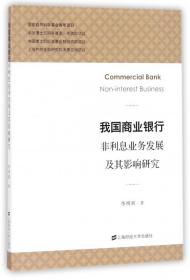 全新正版 我国商业银行非利息业务发展及其影响研究 李明辉 9787564228408 上海财大