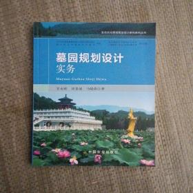 墓园规划设计实务/生命文化景观规划设计研究系列丛书