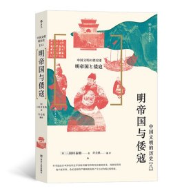 中国文明的历史(8明帝国与倭寇) 9787220114656
