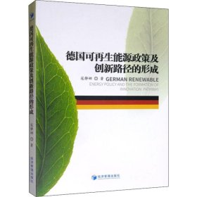 【正版书籍】德国可再生能源政策及创新路径的形成