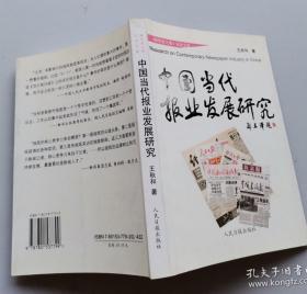 中国当代报业发展研究:《暸望者之歌》记者文集