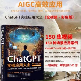 正版书ChatGPT实操应用大全（全视频·彩色版）