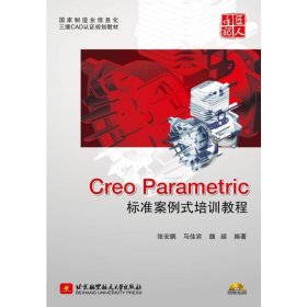 Creo Parametric标准案例式培训教程