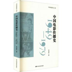 中国电影传播史 1949-1979 影视理论 李道新 新华正版