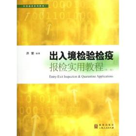 出入境检验检疫报检实用教程(第2版)洪雷格致出版社