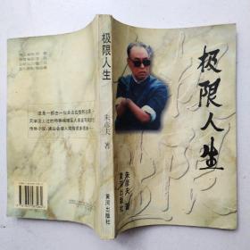 极限人生