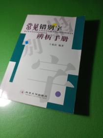 常见错别字辨析手册