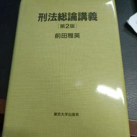 日文，刑法学第二版，前田雅英等