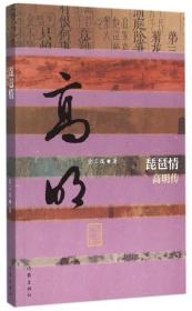 琵琶情(高明传)/中国历史文化名人传