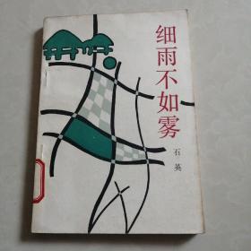 细雨不如雾_图书标签_孔夫子旧书网