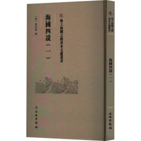海国四说(1) 梁廷枏 9787501079377 文物出版社