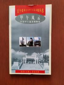 百个爱国主义教育示范基地丛书——甲午风云：中国甲午战争博物馆（小32开）