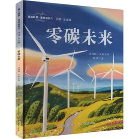 新华正版 零碳未来 黎明 9787558429002 江苏凤凰少年儿童出版社