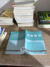 中央广播电视大学教材：纳税筹划