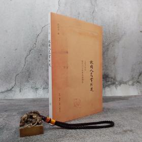 陈徒手签名钤印《故国人民有所思：1949年后知识分子思想改造侧影》（荣获“2013年度深圳读书月十大好书”）