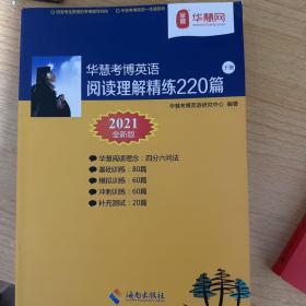 华慧考博英语阅读理解精炼220篇 2020全新版 上下册