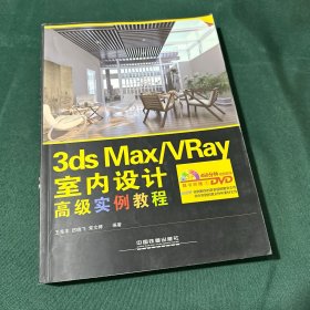 3ds Max-VRay室内设计高级实例教程（含盘）