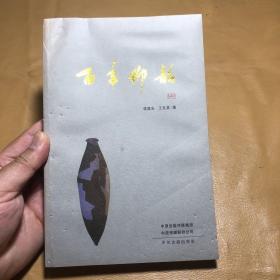 百年仰韶