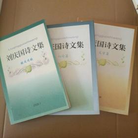 刘庆国诗文集：赋闲闲赋+议论篇+文学篇 全三册合售