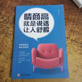 情商高就是说话让人舒服（32开平装）
