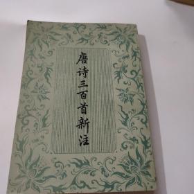 唐诗三百首新注