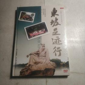 东坡足迹行(DVD光盘)
