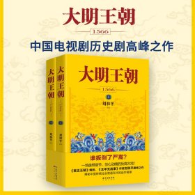 新华正版 大明王朝1566(全2册) 刘和平 9787536079113 花城出版社