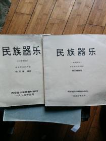 民族器乐（文字部分和谱例部分）共两册