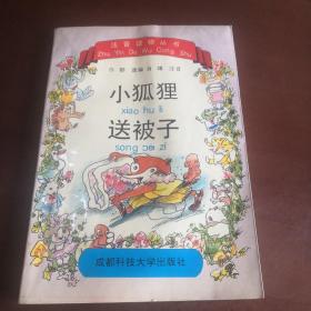 童话注音读物丛书  小狐狸送被子