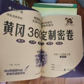 黄冈360度定制密卷 八年级上册历史