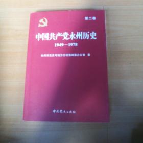 中国共产党永州历史. 第2卷, 1949～1978
