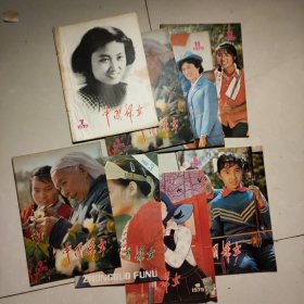 中国妇女1979年第1.6.7.9.11.12期、1986年第3期【8本合售】