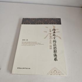 内圣外王的法思想体系-（丘濬《大学衍义补》探研）