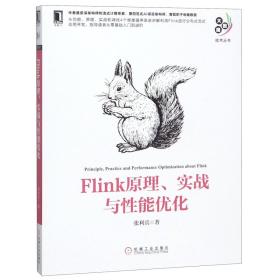全新正版 Flink原理实战与性能优化/大数据技术丛书 张利兵 9787111623533 机械工业