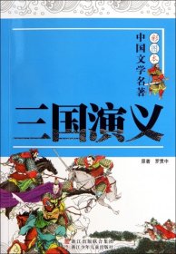 （正版9新包邮）彩图本·中国文学名著 三国演义