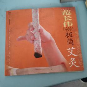 范长伟极简艾灸