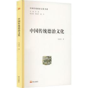中国传统德治 法学理论 马德青 新华正版