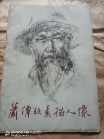 萧传玖素描人物（1964版）
【12幅全】中国现代雕塑家
