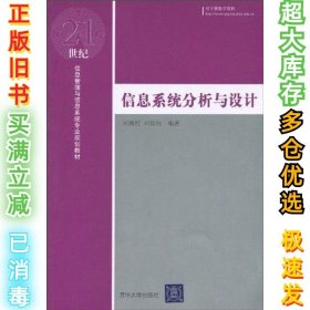 信息系统分析与设计刘腾红9787302228851清华大学出版社2010-09-01