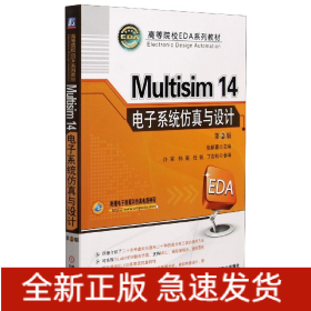 Multisim14电子系统仿真与设计(第2版高等院校EDA系列教材)