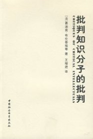 正版包邮 批判知识分子的批判 （法）费迪南·布伦蒂埃 王增进 中国社会科学出版社